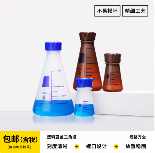透明塑料蓝盖/棕色塑料蓝盖-三角瓶